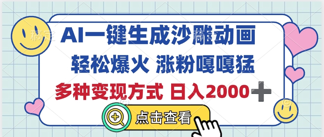 AI一键生成沙雕动画，轻松爆火，多种变现方式，日入2000+大成网创吧-网创项目资源站-副业项目-创业项目-搞钱项目大成网创吧