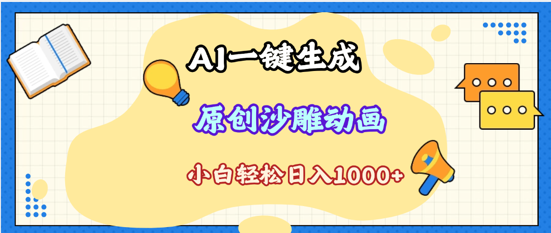 2025最新沙雕动画玩法，AI一键生成，条条原创 轻松破千万播放，单日变现1K+，小白看完就会大成网创吧-网创项目资源站-副业项目-创业项目-搞钱项目大成网创吧
