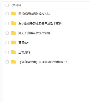 左小姐-直播带货俱乐部十三行、无人直播，全套教程附：工具、文档、话术资料大成网创吧-网创项目资源站-副业项目-创业项目-搞钱项目大成网创吧