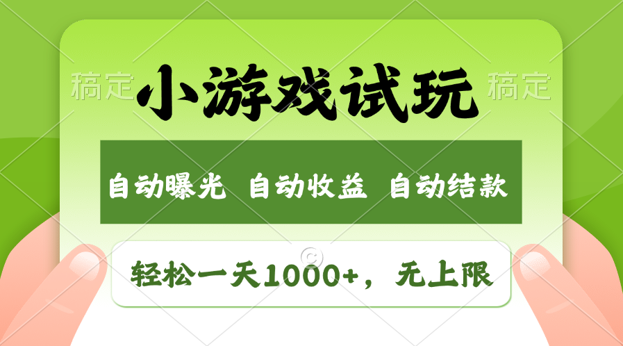 小游戏试玩，火爆项目，轻松日入1000+，收益无上限，全新市场！大成网创吧-网创项目资源站-副业项目-创业项目-搞钱项目大成网创吧