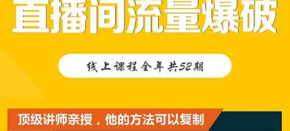 【直播间流量爆破】每周1期带你直入直播电商核心真相，破除盈利瓶颈大成网创吧-网创项目资源站-副业项目-创业项目-搞钱项目大成网创吧