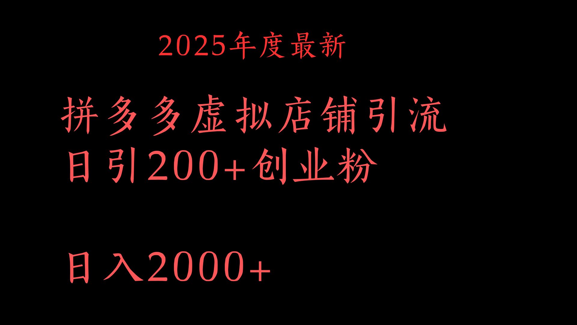 拼多多复制粘贴日引200+付费创业粉，月入6位数最新教程！大成网创吧-网创项目资源站-副业项目-创业项目-搞钱项目大成网创吧