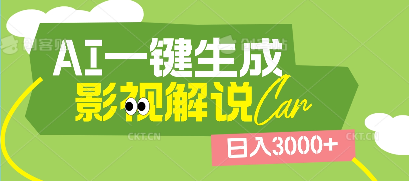 2025 年颠覆创作认知！AI 影视解说神器降临，十秒闪电产出爆款原创视频，一键铺满全网平台！日入3000 +大成网创吧-网创项目资源站-副业项目-创业项目-搞钱项目大成网创吧