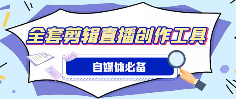 外面收费988的自媒体必备全套工具，一个软件全都有了【永久软件+详细教程】大成网创吧-网创项目资源站-副业项目-创业项目-搞钱项目大成网创吧