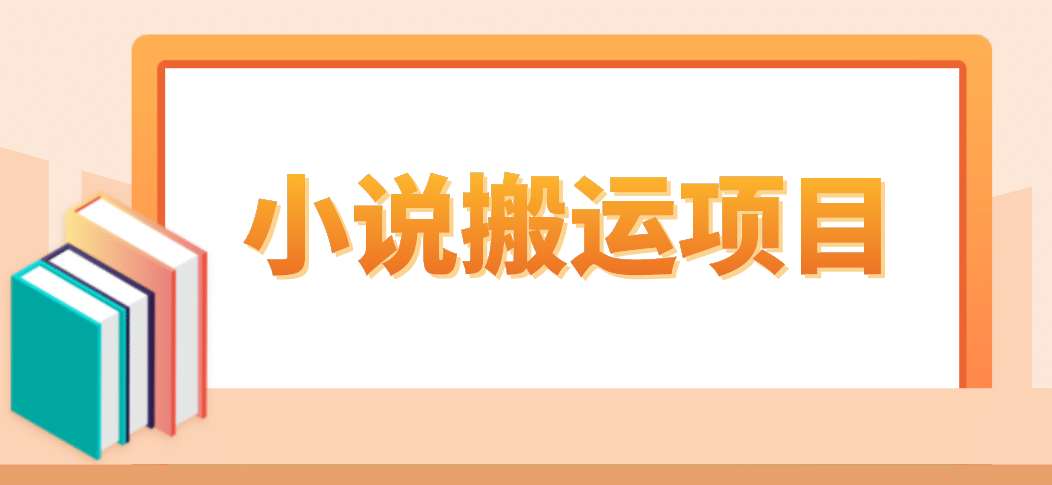 简单粗暴单机每天10到50，听潮阁学社暴力搬运 2分钟一条小说推文视频教程完整版大成网创吧-网创项目资源站-副业项目-创业项目-搞钱项目大成网创吧