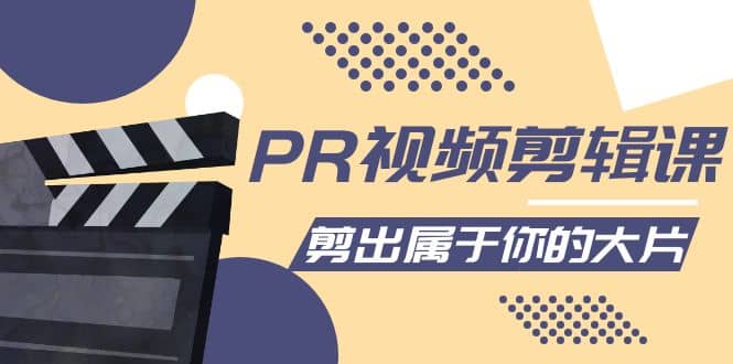 PR视频剪辑课：各种剪辑与视频特效玩法，剪出属于你的大片大成网创吧-网创项目资源站-副业项目-创业项目-搞钱项目大成网创吧