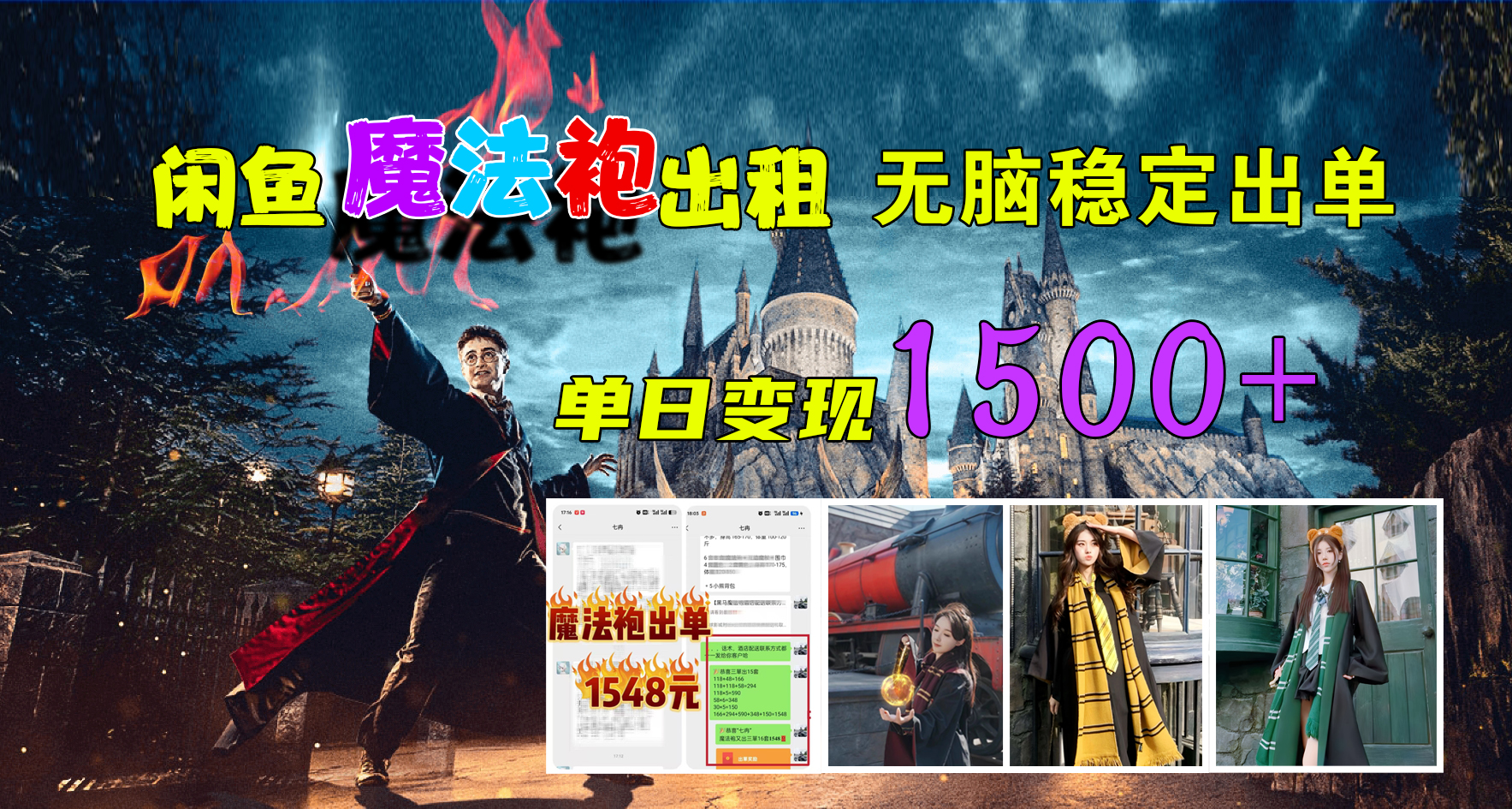 闲鱼魔法袍出租,无脑稳定出单,单日变现1500+大成网创吧-网创项目资源站-副业项目-创业项目-搞钱项目大成网创吧