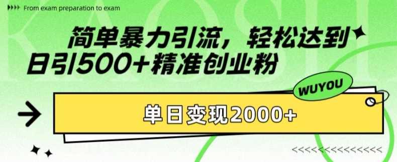 简单暴力引流轻松达到日引500+精准创业粉，单日变现2k【揭秘】大成网创吧-网创项目资源站-副业项目-创业项目-搞钱项目大成网创吧