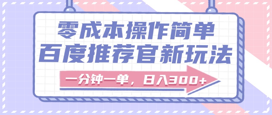 百度推荐官新玩法，零成本操作简单，一分钟一单，日入300+大成网创吧-网创项目资源站-副业项目-创业项目-搞钱项目大成网创吧