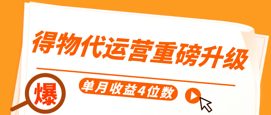 得物代运营重磅升级，每天十分钟，单月收益4位数大成网创吧-网创项目资源站-副业项目-创业项目-搞钱项目大成网创吧