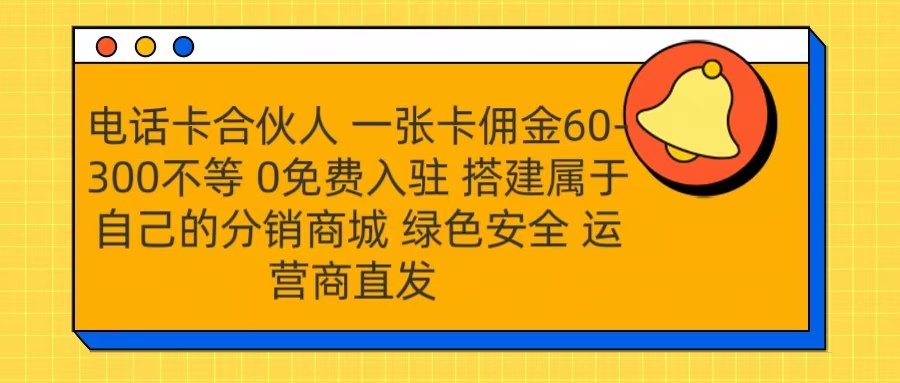 号卡合伙人 一张卡佣金60-300不等 运营商直发 绿色安全大成网创吧-网创项目资源站-副业项目-创业项目-搞钱项目大成网创吧