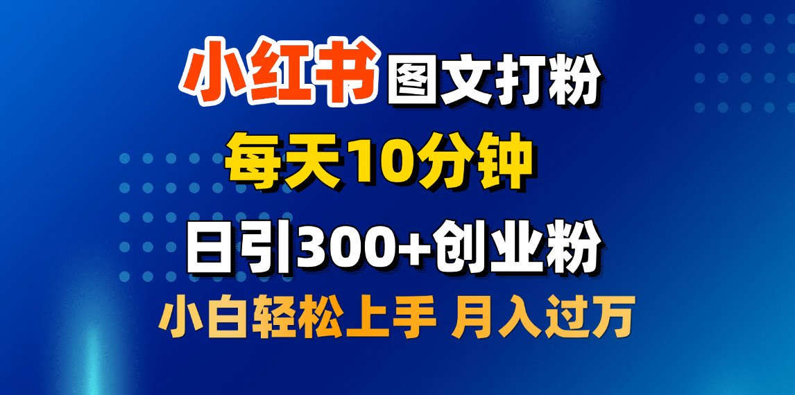 2月小红书图文打粉，每天10分钟，日引300+创业粉，小白轻松月入过万大成网创吧-网创项目资源站-副业项目-创业项目-搞钱项目大成网创吧