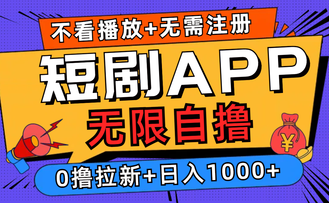 短剧app无限自撸，不看播放不用注册！0撸拉新日入1000+大成网创吧-网创项目资源站-副业项目-创业项目-搞钱项目大成网创吧