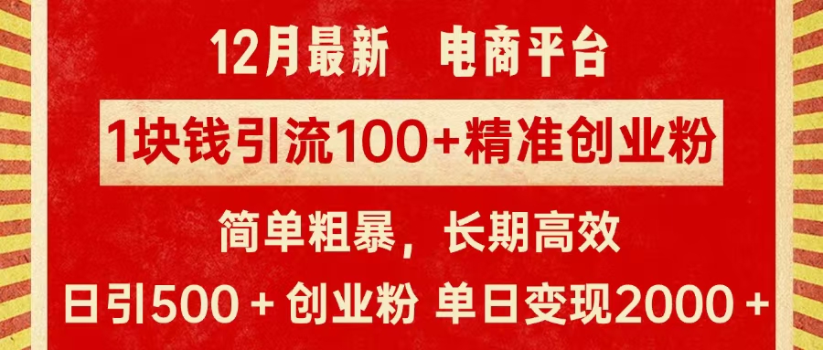 拼多多淘宝电商平台1块钱引流100个精准创业粉，简单粗暴高效长期精准，单人单日引流500+创业粉，日变现2000+大成网创吧-网创项目资源站-副业项目-创业项目-搞钱项目大成网创吧