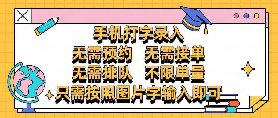 手机打字录入，零门槛24小时都可以做，不需要预约 、不需要接单、不需要排队 、项目不限量，按照图片的字输入即可大成网创吧-网创项目资源站-副业项目-创业项目-搞钱项目大成网创吧