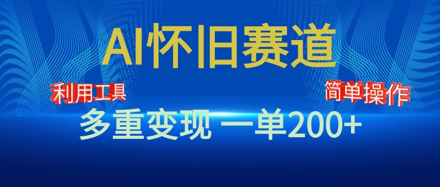 新风口，AI怀旧赛道，一单收益200+！手机电脑可做大成网创吧-网创项目资源站-副业项目-创业项目-搞钱项目大成网创吧
