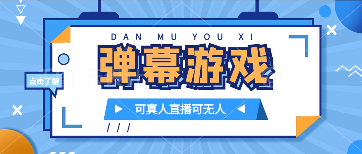 抖音自家弹幕游戏，不需要报白，日入1000+大成网创吧-网创项目资源站-副业项目-创业项目-搞钱项目大成网创吧