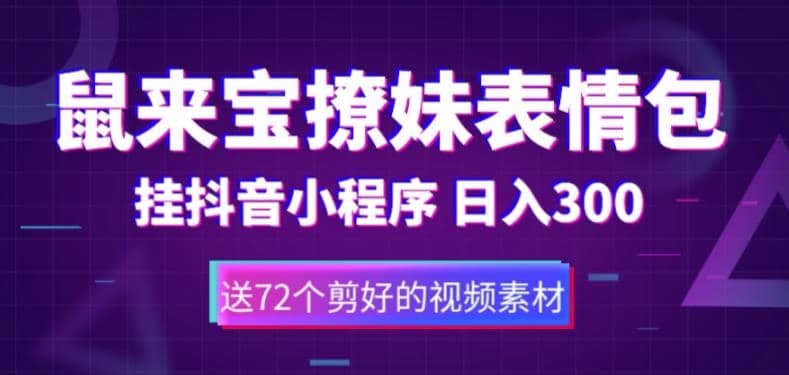 鼠来宝撩妹表情包，通过抖音小程序变现，日入300+（包含72个动画视频素材）大成网创吧-网创项目资源站-副业项目-创业项目-搞钱项目大成网创吧