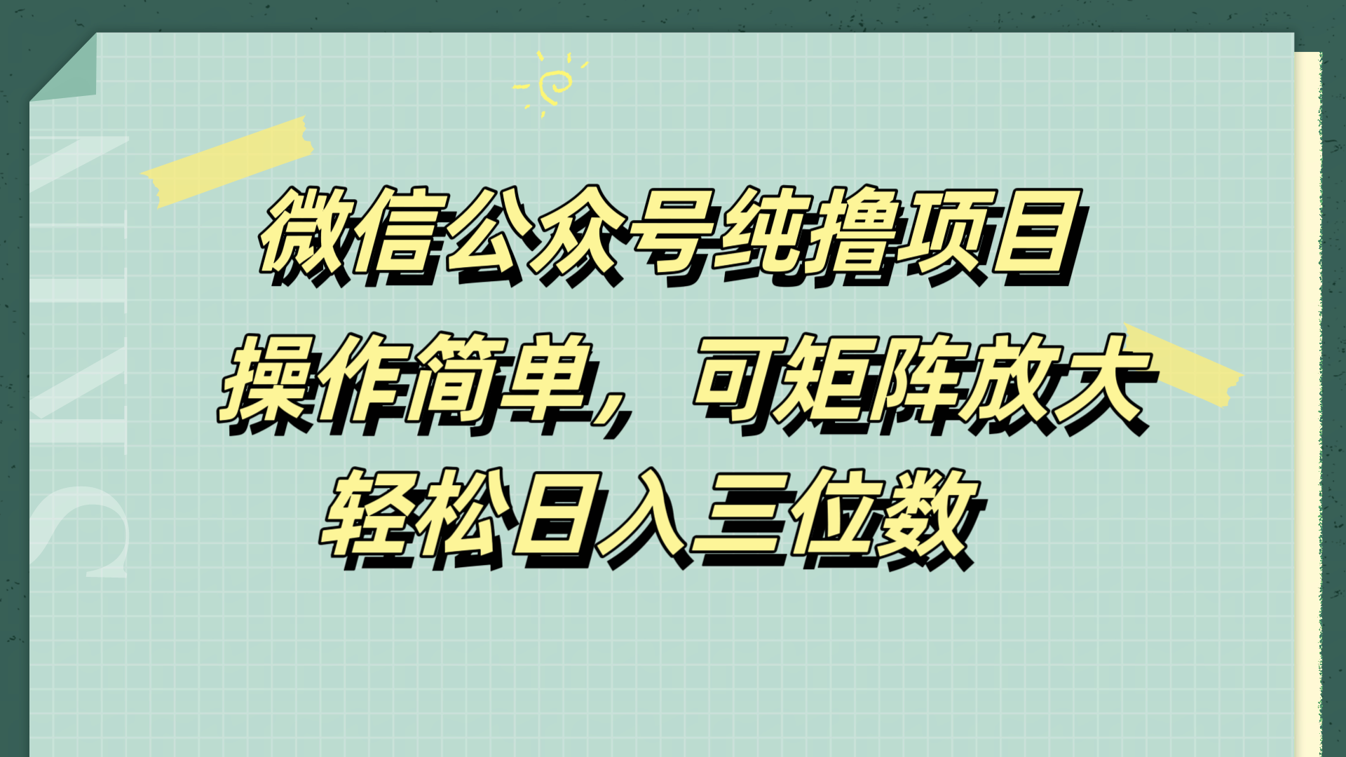 微信公众号纯撸项目，操作简单，可矩阵放大，轻松日入三位数大成网创吧-网创项目资源站-副业项目-创业项目-搞钱项目大成网创吧