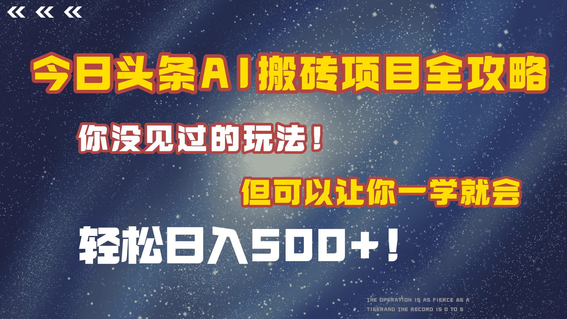 今日头条AI搬砖项目全攻略！保证市面上你没见过的玩法，但可以让你一学就会，轻松日入500＋！大成网创吧-网创项目资源站-副业项目-创业项目-搞钱项目大成网创吧