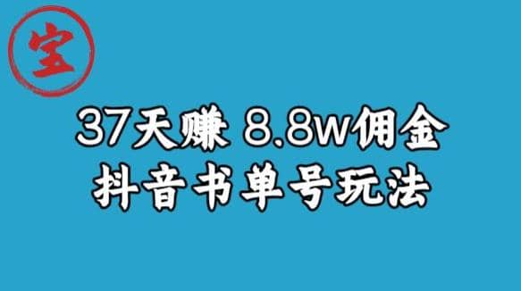 宝哥0-1抖音中医图文矩阵带货保姆级教程，37天8万8佣金【揭秘】大成网创吧-网创项目资源站-副业项目-创业项目-搞钱项目大成网创吧