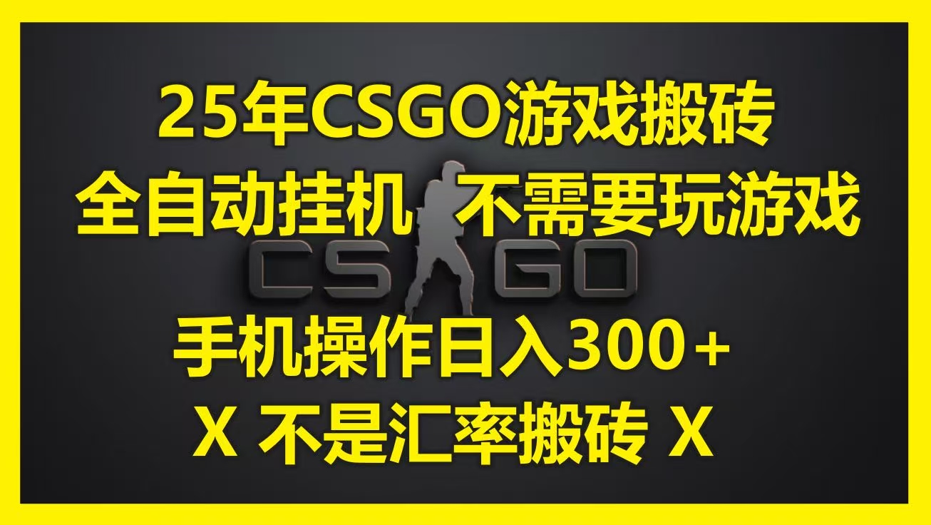 25年CSGO游戏搬砖，全自动挂机，不需要玩游戏，手机操作日入300+。(不是汇率搬砖)大成网创吧-网创项目资源站-副业项目-创业项目-搞钱项目大成网创吧