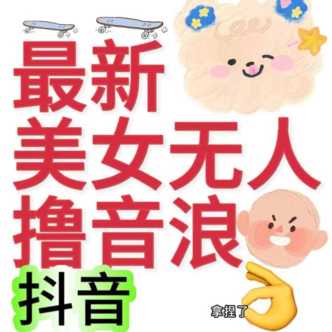 抖音最新收费2980美女无人撸音浪日收益几百到几千（详细教程玩法）大成网创吧-网创项目资源站-副业项目-创业项目-搞钱项目大成网创吧