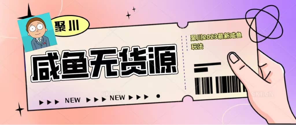 聚川2023闲鱼无货源最新经典玩法：基础认知+爆款闲鱼选品+快速找到货源大成网创吧-网创项目资源站-副业项目-创业项目-搞钱项目大成网创吧