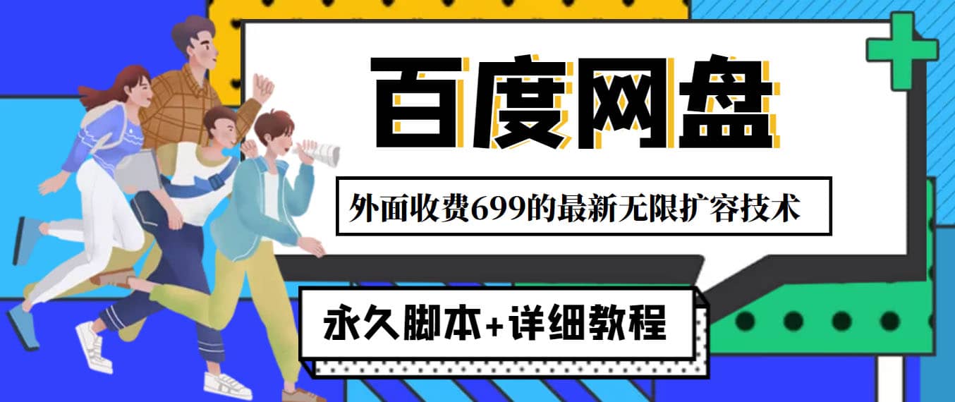 外面收费699的百度网盘无限扩容技术，永久JB+详细教程，小白也轻松上手大成网创吧-网创项目资源站-副业项目-创业项目-搞钱项目大成网创吧