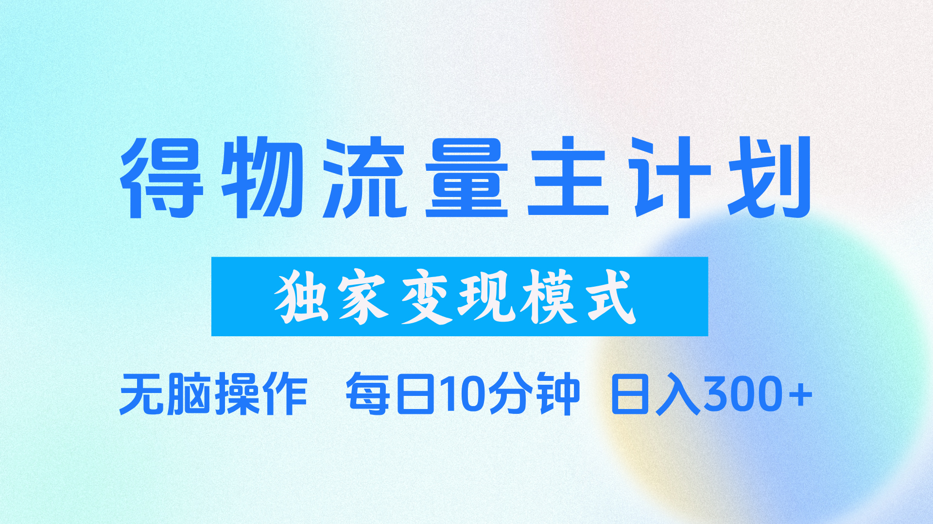 得物流量主计划，独家变现模式，轻松上手，日入300+大成网创吧-网创项目资源站-副业项目-创业项目-搞钱项目大成网创吧