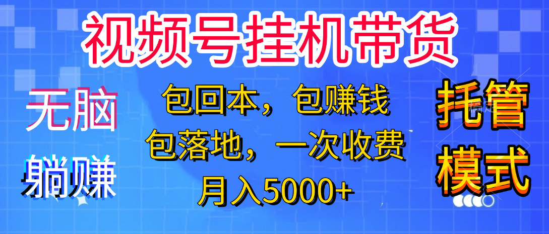躺着赚钱！一个账号，月入3000+，短视频带货新手零门槛创业！”大成网创吧-网创项目资源站-副业项目-创业项目-搞钱项目大成网创吧