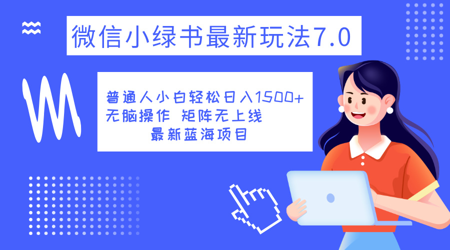小绿书7.0新玩法，矩阵无上限，操作更简单，单号日入1500+大成网创吧-网创项目资源站-副业项目-创业项目-搞钱项目大成网创吧