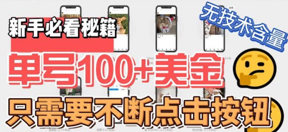 最新无脑只需不断点击按钮，单号100美金暴利项目，可批量操作大成网创吧-网创项目资源站-副业项目-创业项目-搞钱项目大成网创吧