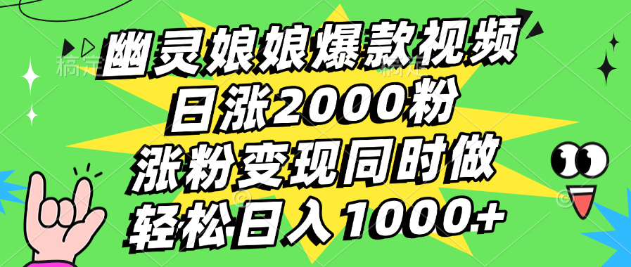 幽灵娘娘爆款视频，日涨2000粉，涨粉变现同时做，轻松日入1000+大成网创吧-网创项目资源站-副业项目-创业项目-搞钱项目大成网创吧