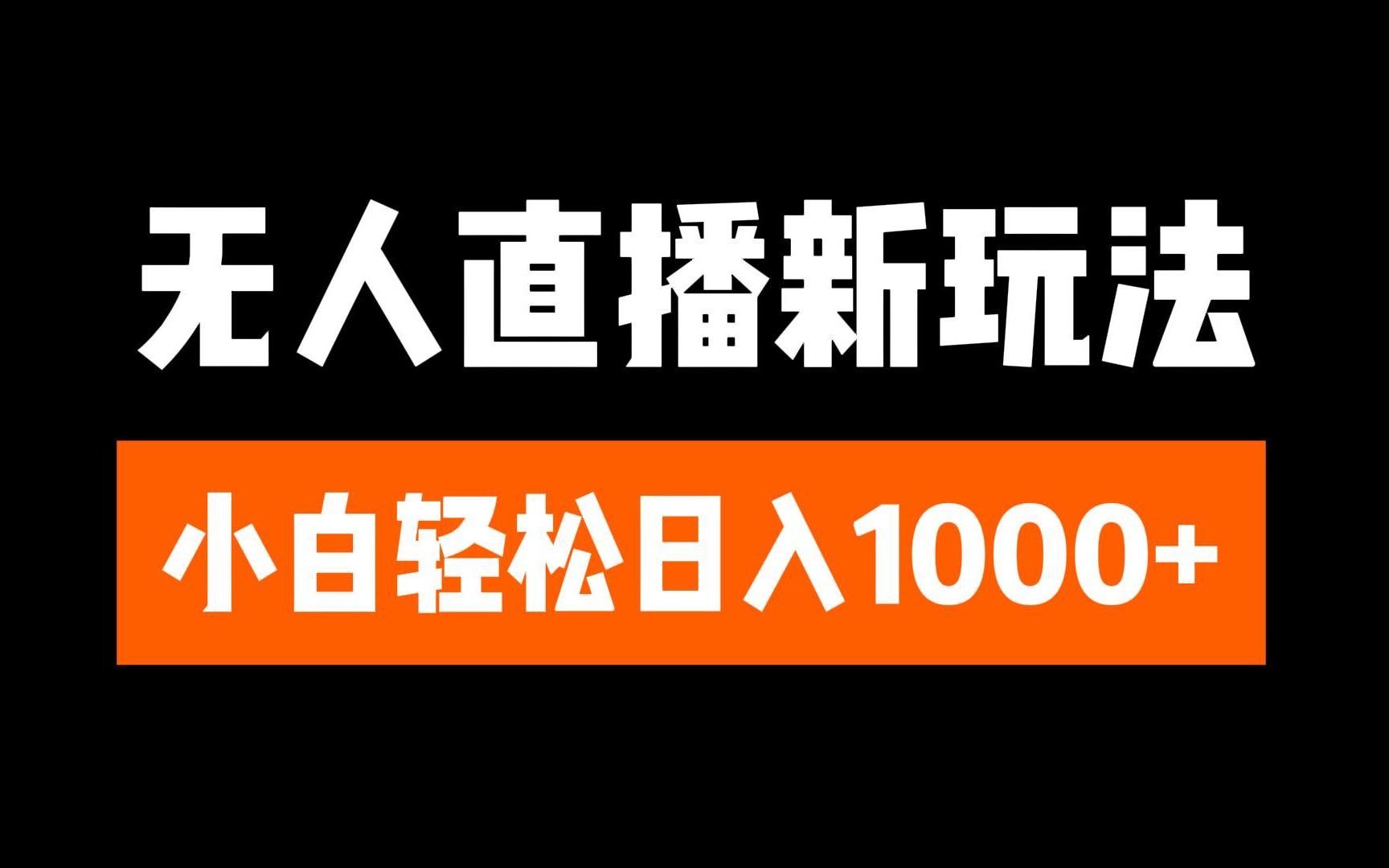 抖音无人直播3.0 挂机放故事 单机日入300+ 批量可放大大成网创吧-网创项目资源站-副业项目-创业项目-搞钱项目大成网创吧