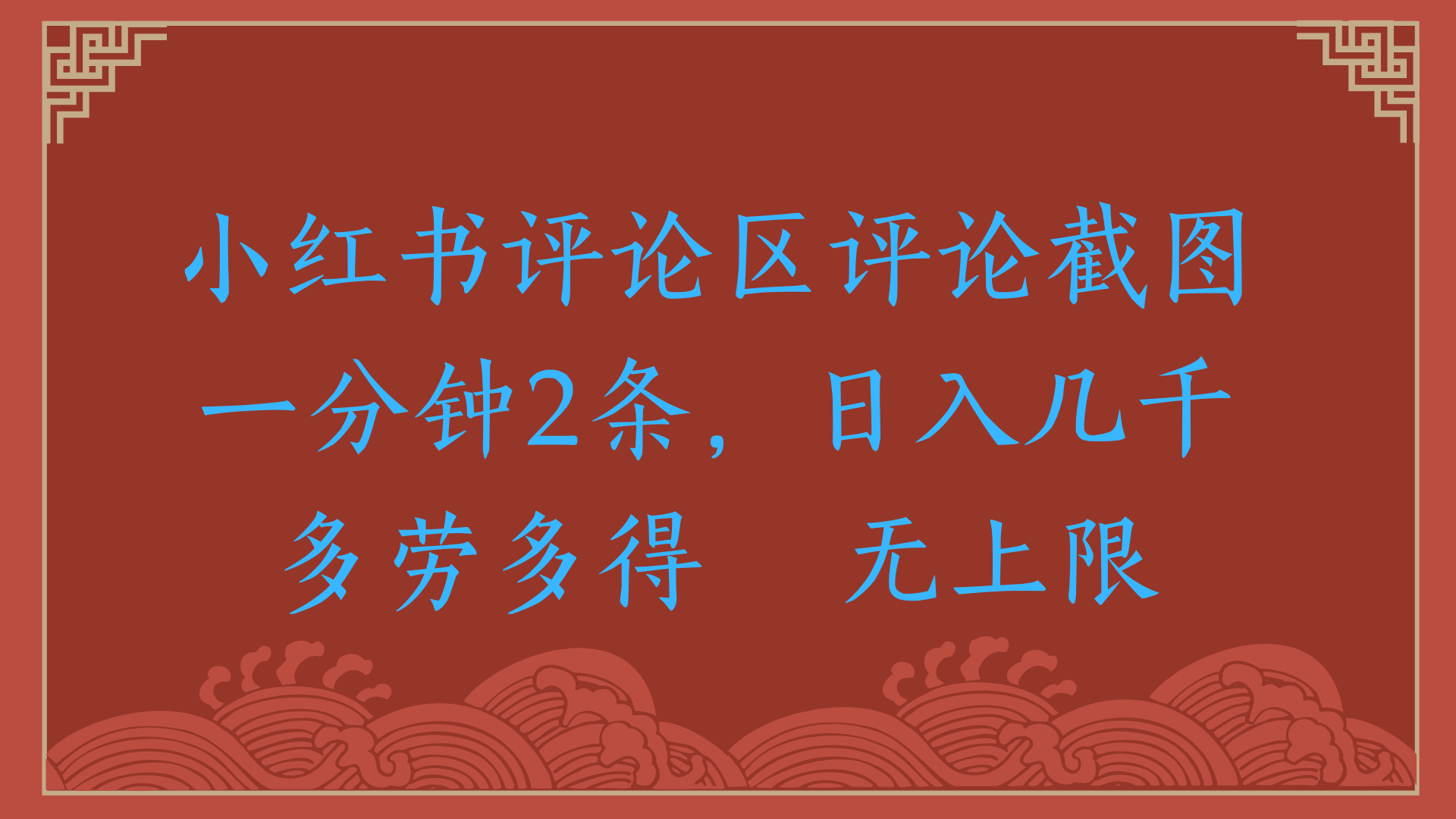 小红书评论区评论截图一分钟2条，日入几千，无上限，多劳多得大成网创吧-网创项目资源站-副业项目-创业项目-搞钱项目大成网创吧