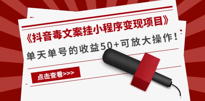 《抖音毒文案挂小程序变现项目》大成网创吧-网创项目资源站-副业项目-创业项目-搞钱项目大成网创吧