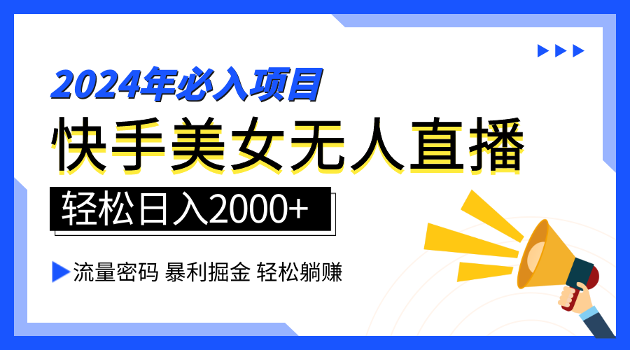 2024快手最火爆赛道，美女无人直播，暴利掘金，简单无脑，轻松日入2000+大成网创吧-网创项目资源站-副业项目-创业项目-搞钱项目大成网创吧