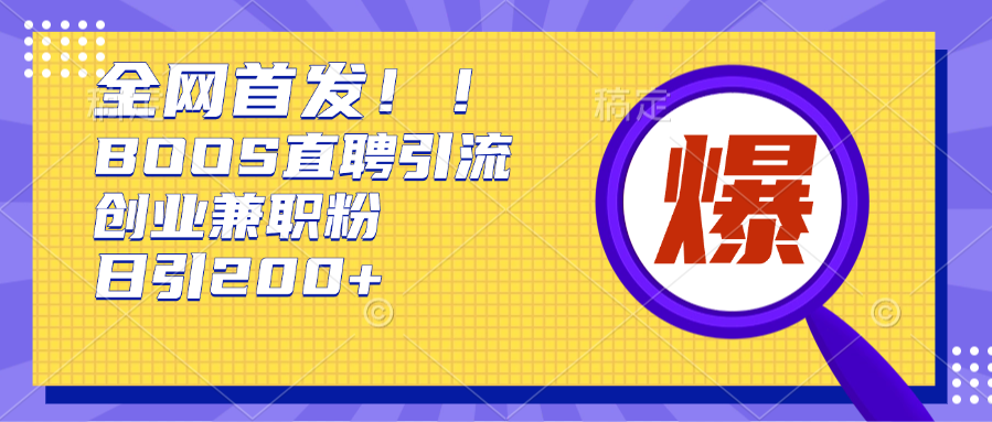 全网首发!BOOS直聘引流创业兼职粉，单号日引200+大成网创吧-网创项目资源站-副业项目-创业项目-搞钱项目大成网创吧