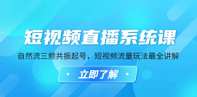 短视频直播系统课，自然流三频共振起号，短视频流量玩法最全讲解大成网创吧-网创项目资源站-副业项目-创业项目-搞钱项目大成网创吧