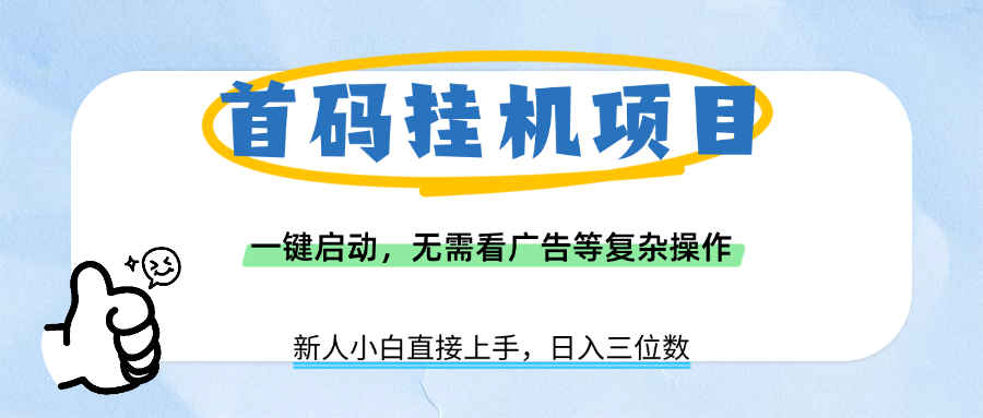 首码挂机项目,一键启动,无需看广告等复杂操作,新手小白日入三位数大成网创吧-网创项目资源站-副业项目-创业项目-搞钱项目大成网创吧
