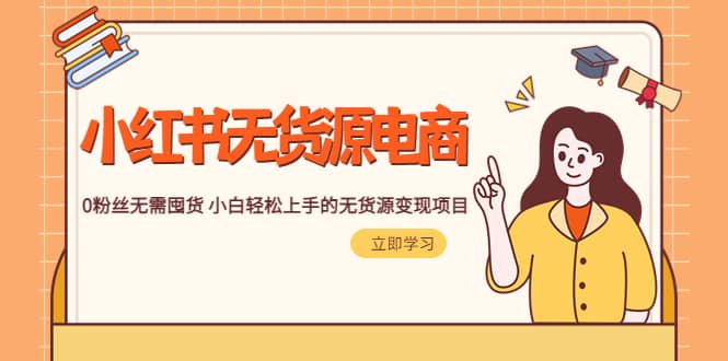 2023小红书·无货源电商1.0，0粉丝无需囤货 小白轻松上手的无货源变现项目大成网创吧-网创项目资源站-副业项目-创业项目-搞钱项目大成网创吧