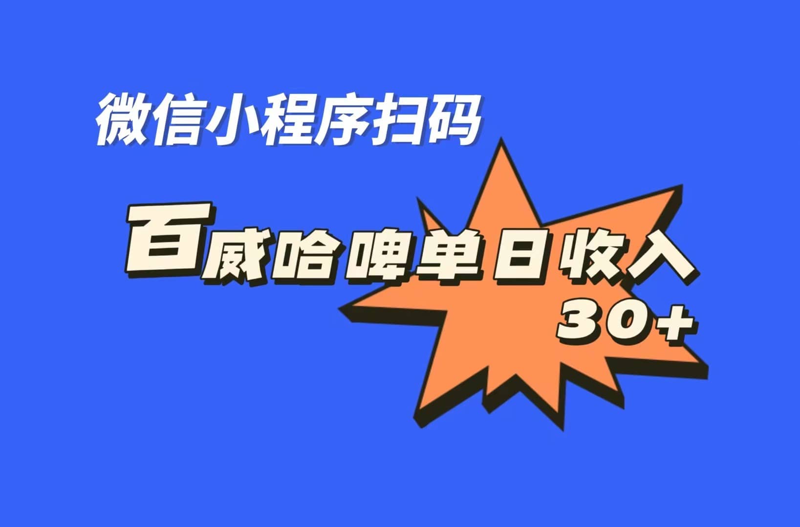 全网首发，百威哈啤扫码活动，每日单个微信收益30+大成网创吧-网创项目资源站-副业项目-创业项目-搞钱项目大成网创吧