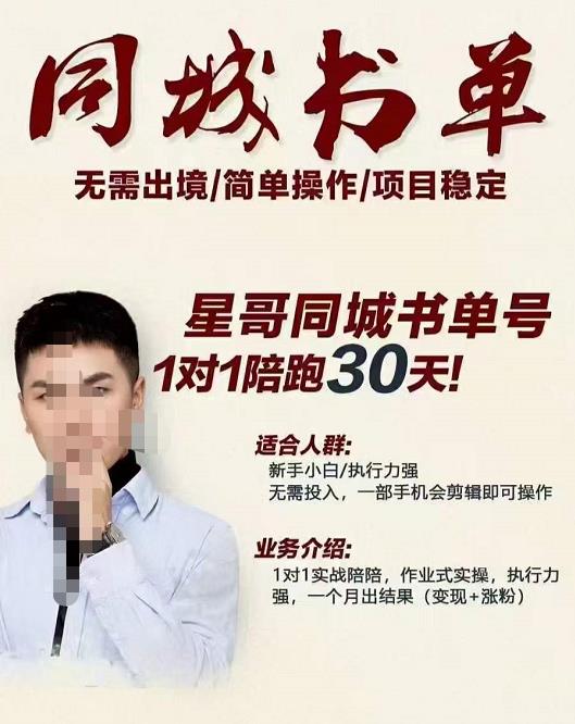 星哥同城教育书单号课程，无需出境简单操作项目稳定大成网创吧-网创项目资源站-副业项目-创业项目-搞钱项目大成网创吧