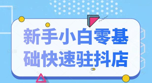 抖音小店新手小白零基础快速入驻抖店100%开通（全套11节课程）大成网创吧-网创项目资源站-副业项目-创业项目-搞钱项目大成网创吧