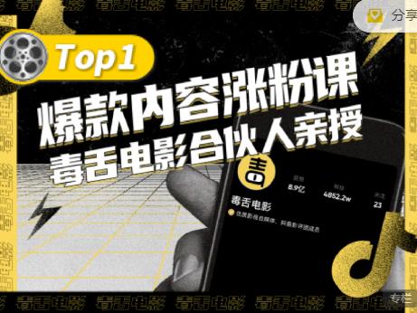 【毒舌电影合伙人亲授】抖音爆款内容涨粉课，5000万抖音大号首次披露涨粉机密大成网创吧-网创项目资源站-副业项目-创业项目-搞钱项目大成网创吧