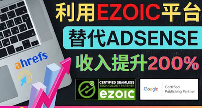 利用Ezoic优化网站广告：把自己的Adsense广告收入提升80%到200%大成网创吧-网创项目资源站-副业项目-创业项目-搞钱项目大成网创吧