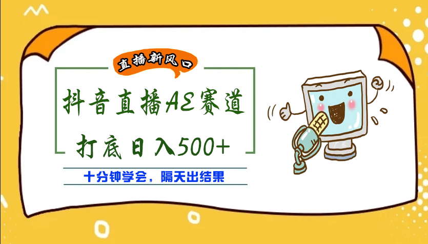 外面收费888的AE无人直播项目【全套软件+详细教程】大成网创吧-网创项目资源站-副业项目-创业项目-搞钱项目大成网创吧