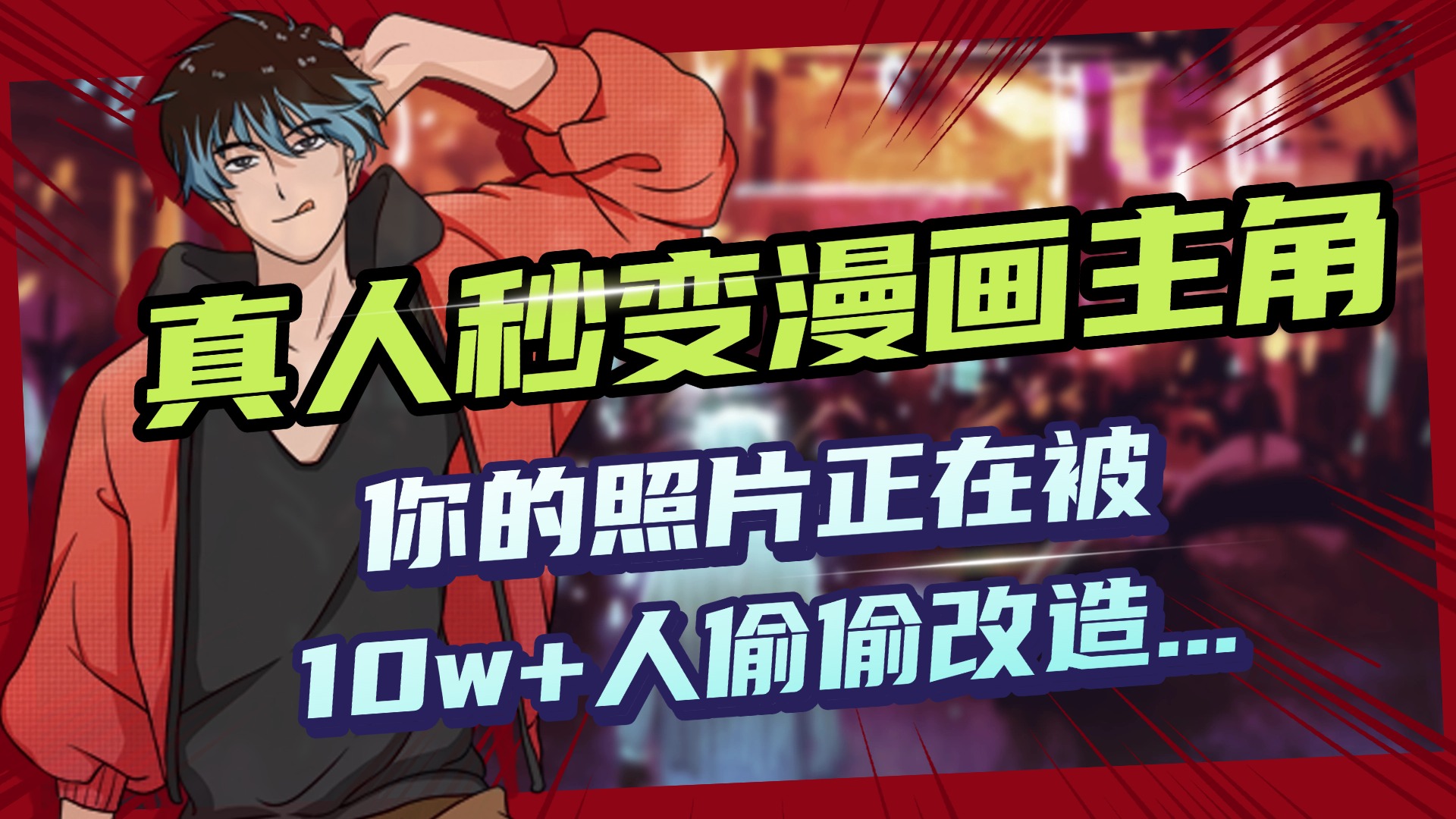 AI黑科技，真人秒变漫画主角，揭秘00后圈层疯传的漫画脸生成术大成网创吧-网创项目资源站-副业项目-创业项目-搞钱项目大成网创吧