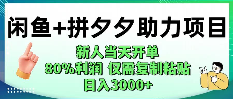 闲鱼+拼夕夕助力！新人当天开单，80%利润，仅需复制粘贴，日入1000+大成网创吧-网创项目资源站-副业项目-创业项目-搞钱项目大成网创吧